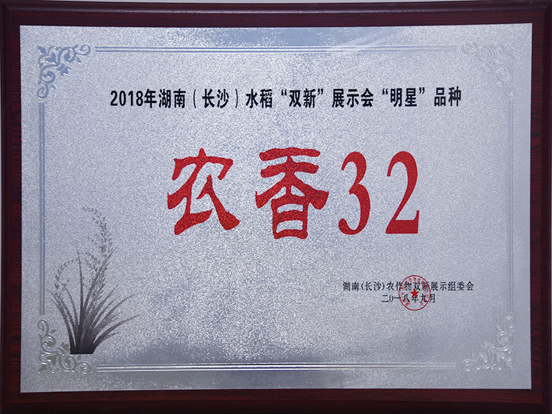 2018年湖南(nán)（長沙）水稻“雙新(xīn)”展示會“明星”品牌（濃香32）