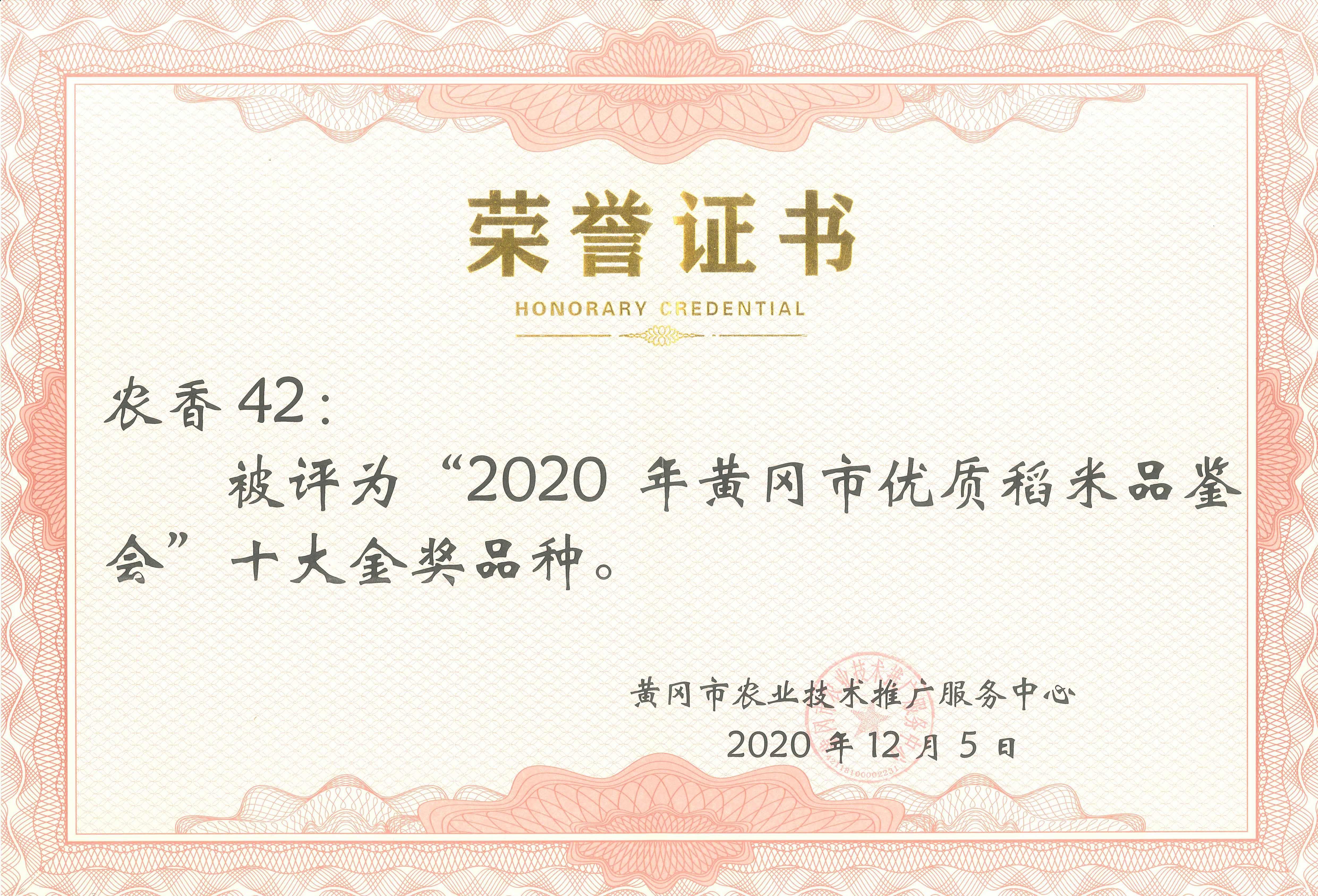 2020年黃(huáng)岡市(shì)優質稻米鑒評會金(jīn)獎品種