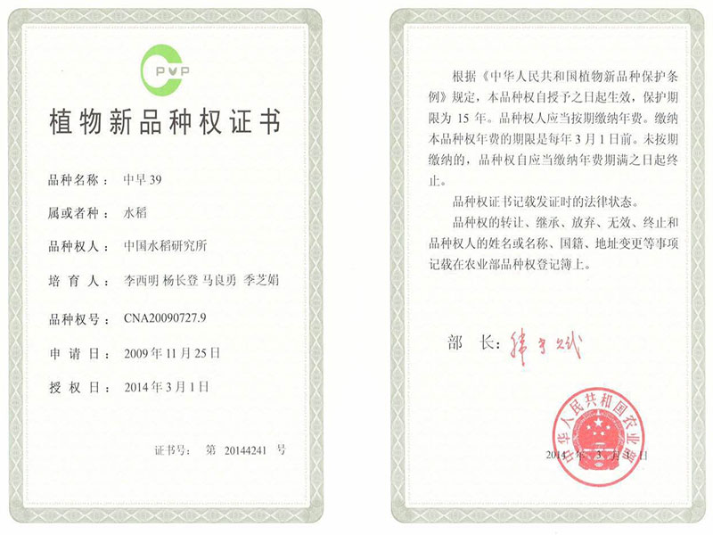 植物新(xīn)品種權證書（中早39）