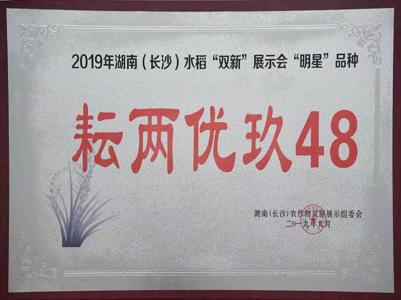 2019年湖南(nán)（長沙）水稻“雙新(xīn)”展示會“明星”品牌（耘兩優玖48）